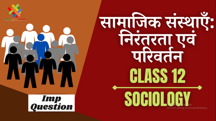 Class 12 Sociology Importance Question In Hindi