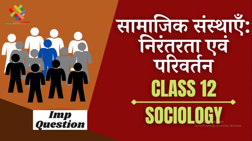 Important Questions सामाजिक संस्थाएं: निरंतरता एवं परिवर्तन || Class 12 Sociology Chapter 3 in Hindi ||
