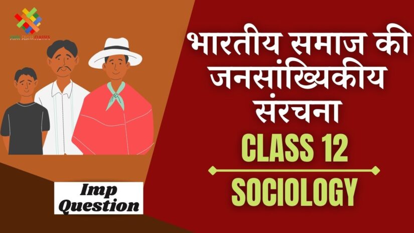 Important Questions भारतीय समाज की जनसांख्यिकी संरचना || Class 12 Sociology Chapter 2 in Hindi ||