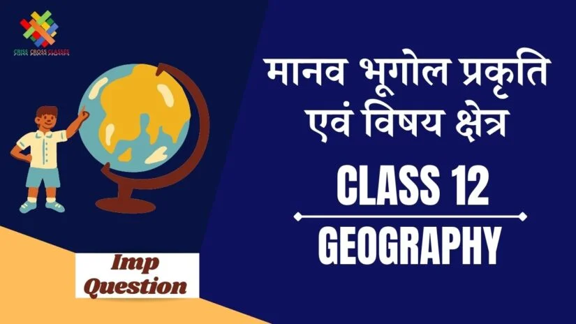 मानव भूगोल – प्रकृति एवं विषय क्षेत्र Important Questions || Class 12 Geography Book 1 Chapter 1 in Hindi ||