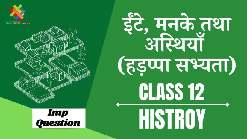 Important Questions ईंटें मनके तथा अस्थियां || Class 12 Social Science (History) Chapter 1 in Hindi ||