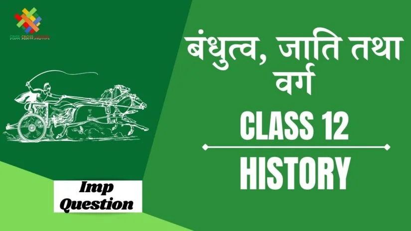 Important Questions बंधुत्व, जाति तथा वर्ग: आरंभिक समाज || Class 12 History Chapter 3 in Hindi ||