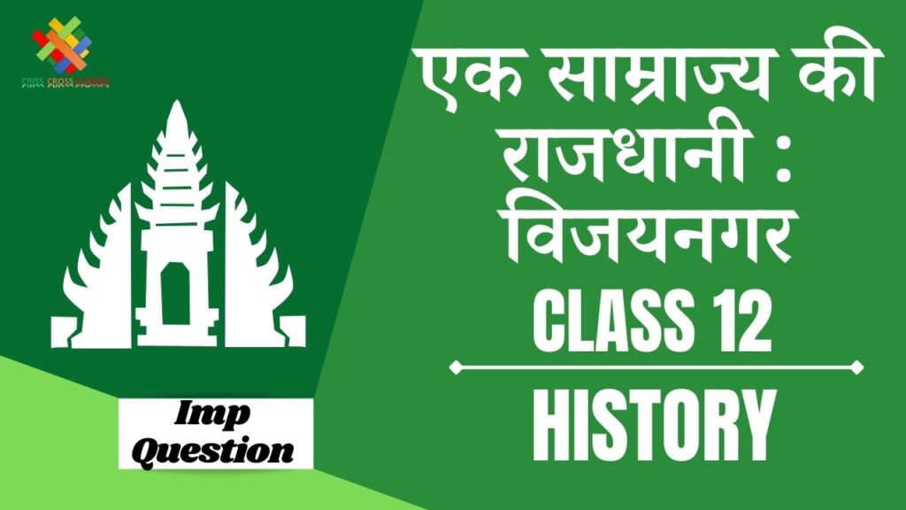Important Questions एक साम्राज्य की राजधानी विजयनगर Class 12