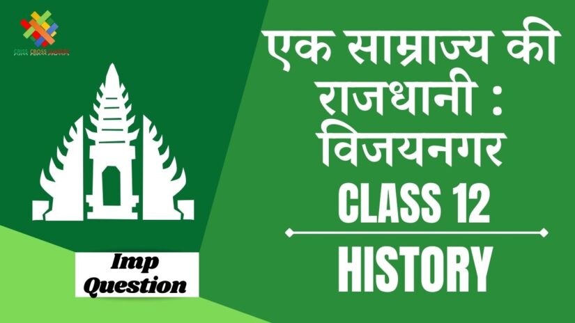 Important Questions एक साम्राज्य की राजधानी : विजयनगर || Class 12 History Chapter 7 in Hindi ||