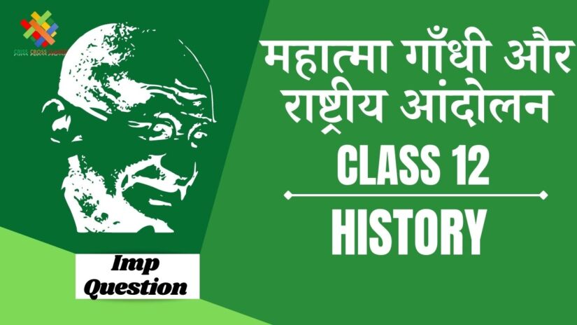 Important Questions महात्मा गांधी और राष्ट्रीय आंदोलन || Class 12 History Chapter 13 in Hindi ||