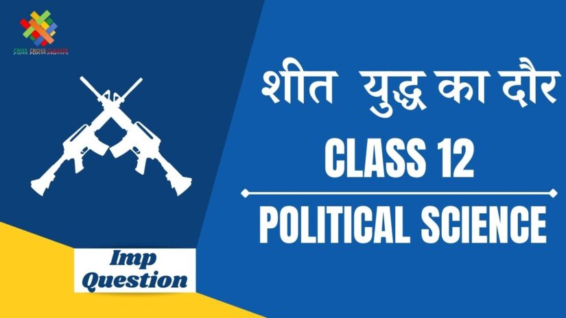 Class 12 Political Science Book 1 Chapter 1 in hindi